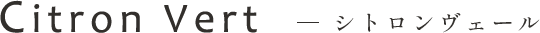 Citron Vert シトロンヴェール